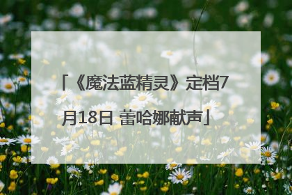 《魔法蓝精灵》定档7月18日 蕾哈娜献声